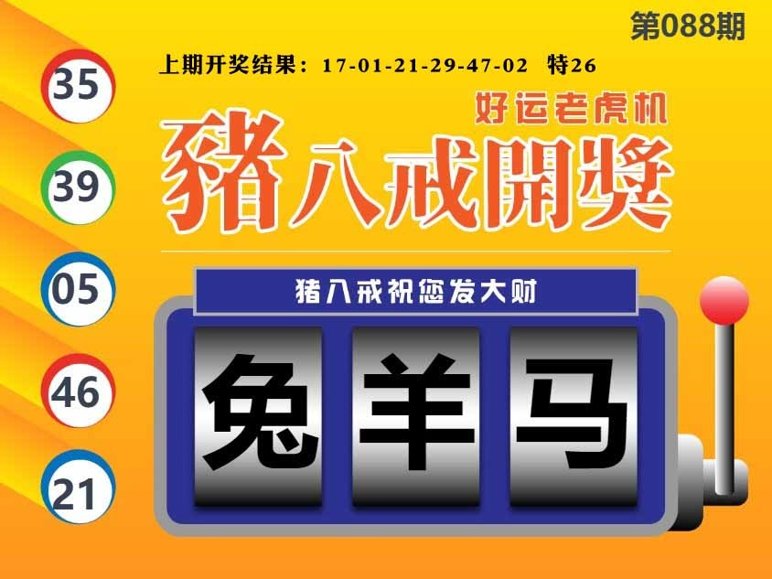088期猪八戒开奖A[图]