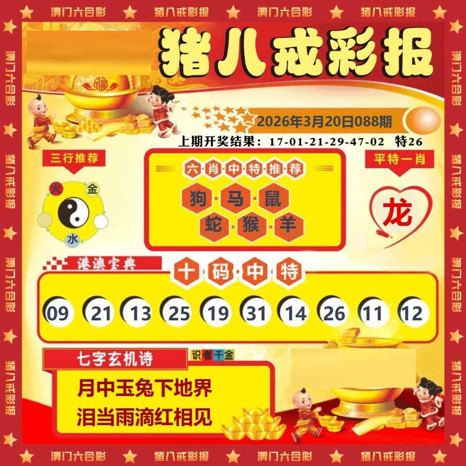 088期猪八戒彩报[图]