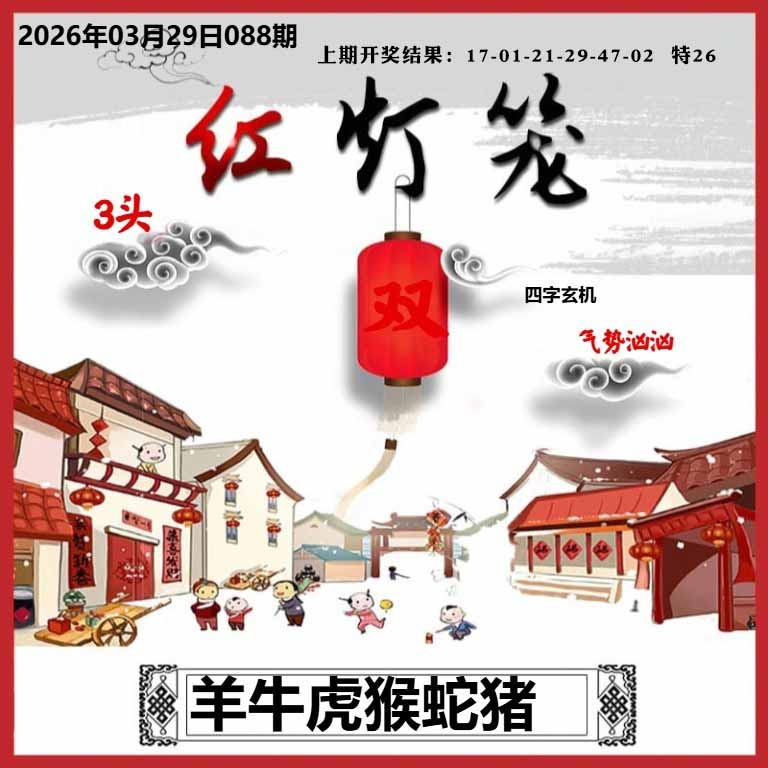 088期红灯笼A[图]