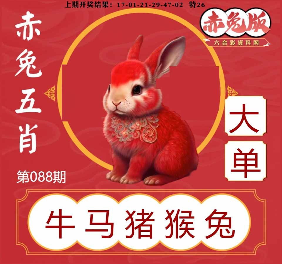 088期赤兔五肖[图]