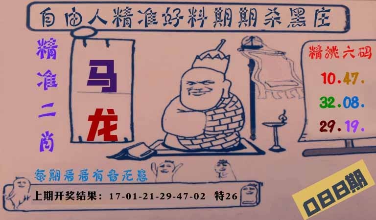 088期自由人二肖六码[图]