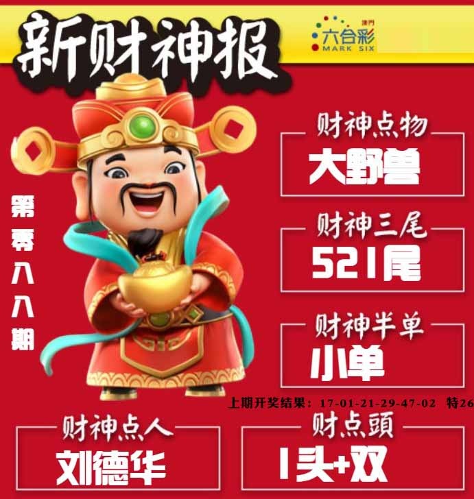 088期新财神报[图]
