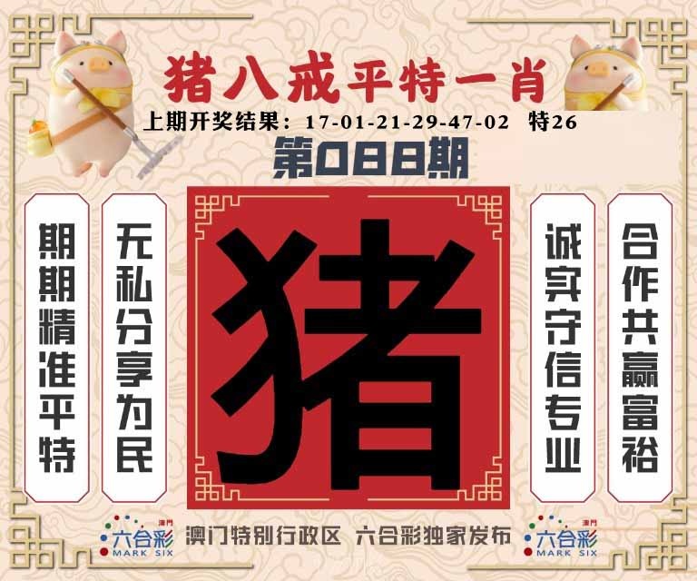 088期猪八戒平特一肖[图]