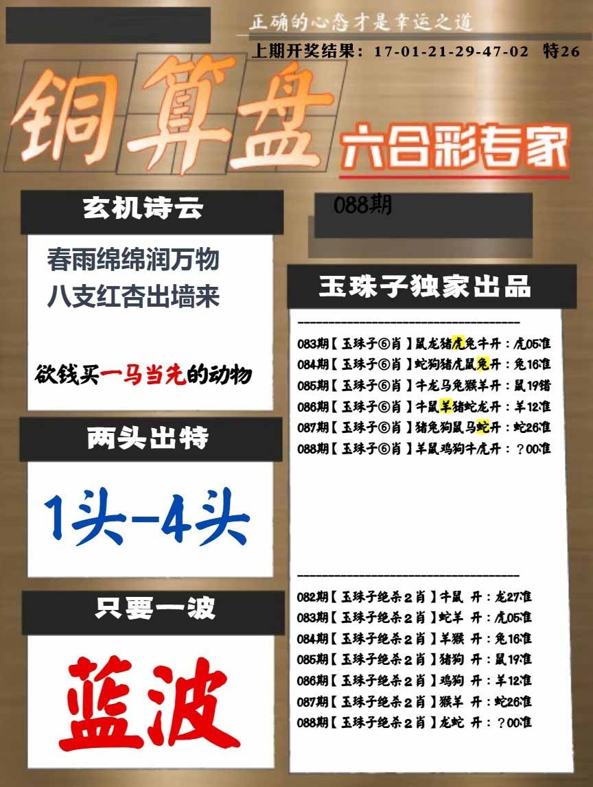 088期白小姐心水[图]